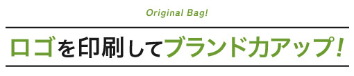 ロゴを印刷してブランド力アップ!