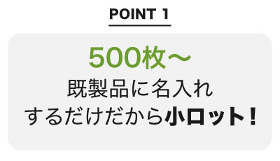 既製品に名入れするだけだから300または400枚の小ロット