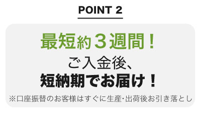 最短約2週間!ご入金後、短納期でお届け