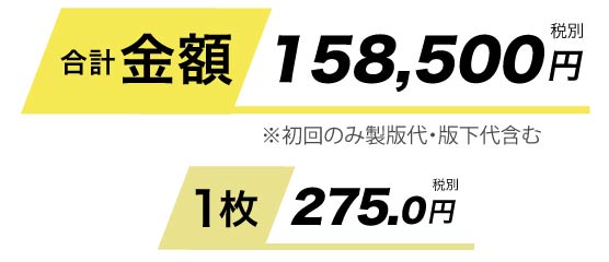 合計金額79400円、1枚あたり146円です