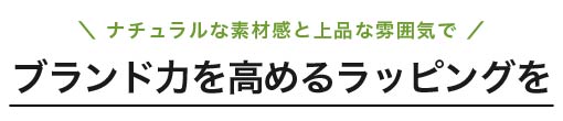 ブランド力を高めるラッピングを