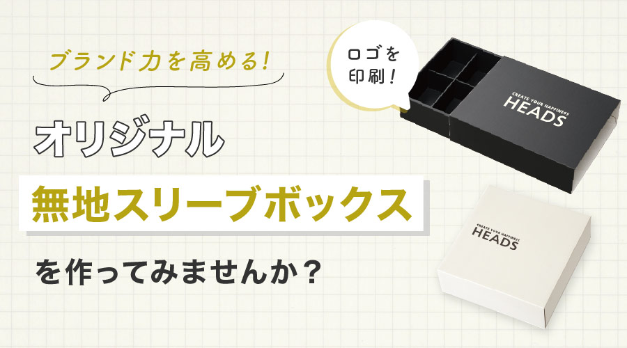 ブランド力を高める無地スリーブボックスを作ってみませんか?