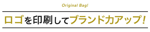 ロゴを印刷してブランド力アップ!