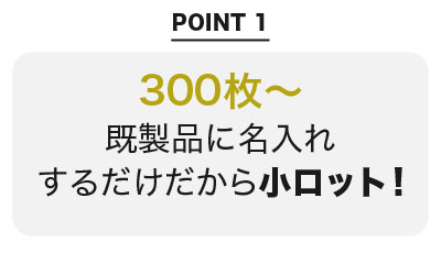 既製品に名入れするだけだから300枚の小ロット