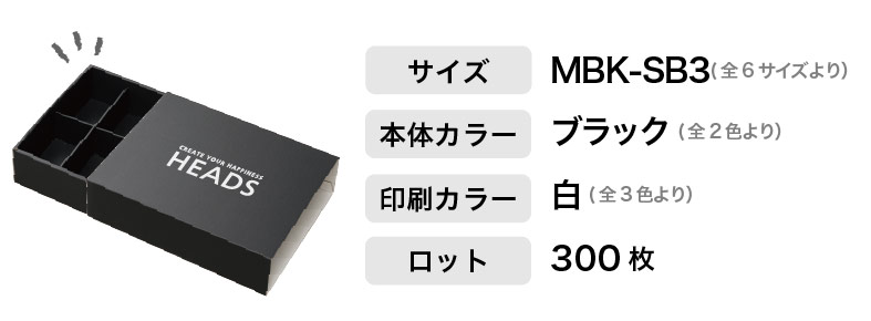 無地スリーブボックスのMBK-SB3の名入れなら最小ロット500枚で名入れ可能