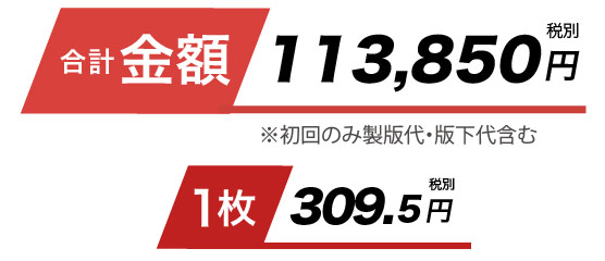 合計金額166,000円、1枚あたり290円です