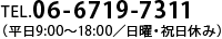 TEL.06-6719-7311（平日9:00～18:00／日曜・祝日休み）