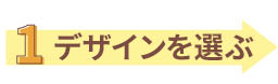 デザインを選ぶ