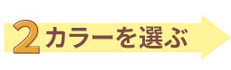 カラーを選ぶ