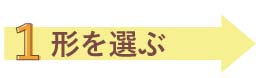 形を選ぶ