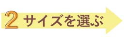 サイズを選ぶ