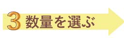 数量を選ぶ