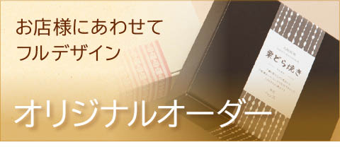フルオリジナルデザイン