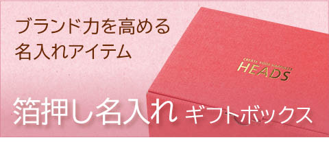 箔押し名入れギフトボックス