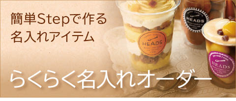 簡単名入れアイテム_らくらく名入れオーダー