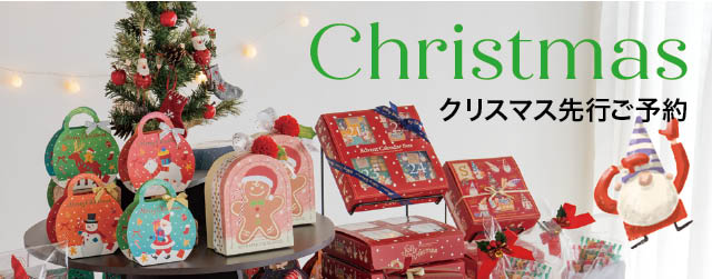 クリスマス予約　2025年6月18日～8月17日まで