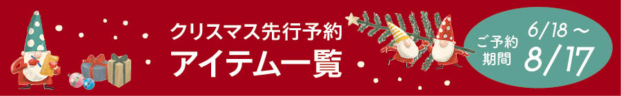 2025年クリスマス予約