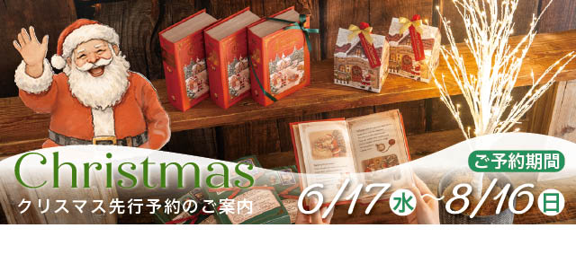 クリスマス予約 2026年6月17日~8月16日まで