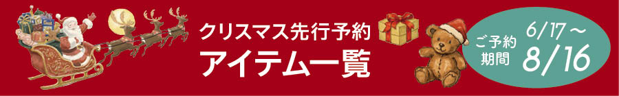 2026年クリスマス予約