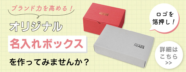 ブランド力を高めるオリジナル名入れボックス［箔押印刷］