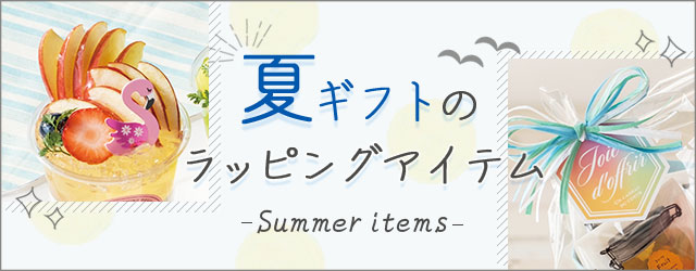 爽やかなミントブルーが上品なヨーロピアンデザイン『ラメールシリーズ』が新登場！夏ギフトラッピングアイテム。