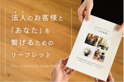 法人のお客様とあなたのお店を繋げるリーフレット