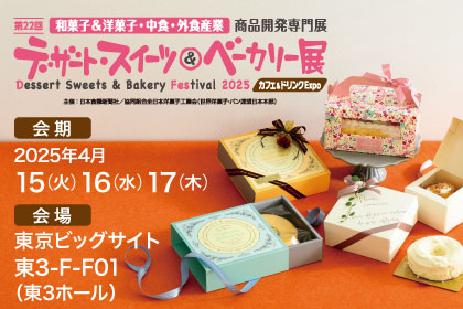 第22回デザート・スイーツ＆ベーカリー展出展のお知らせ
