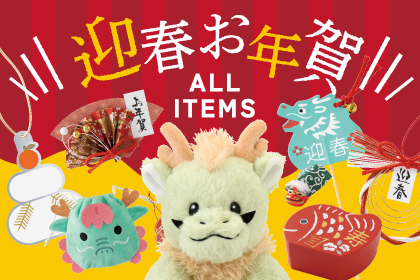 迎春・お年賀ギフトラッピングアイテム