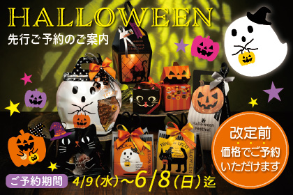 2025年ハロウィンアイテム予約