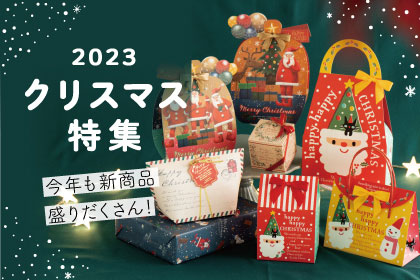 クリスマスラッピングアイテム 2023年新商品