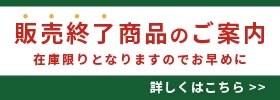 販売終了商品一覧
