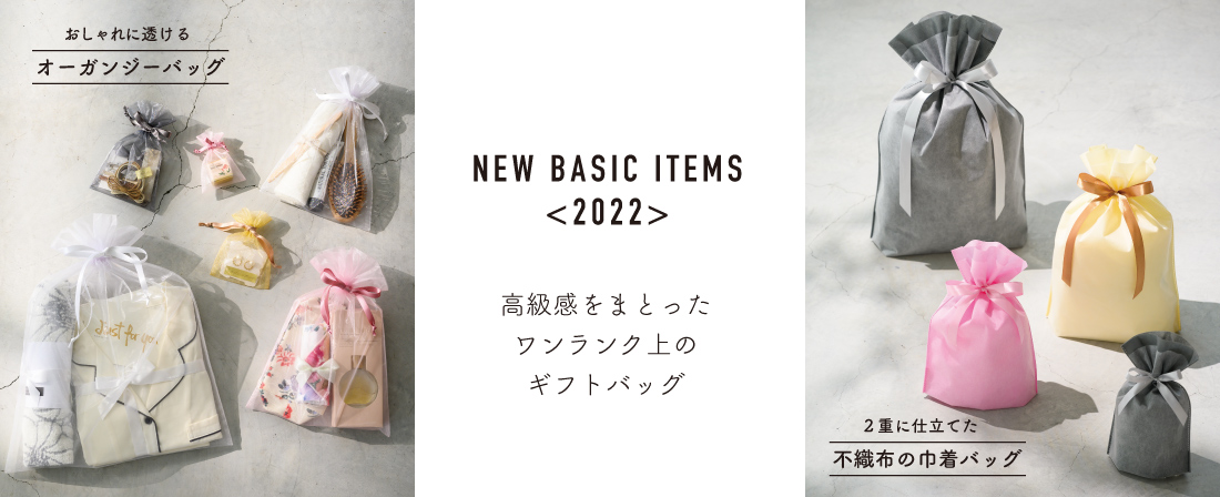 新発売!高級感をまとったワンランク上のギフトバッグ