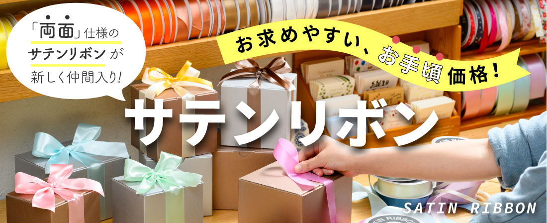 両面仕様のサテンリボンがお求めやすいお手頃価格で新発売