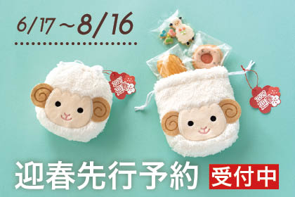 迎春先行予約受付中
