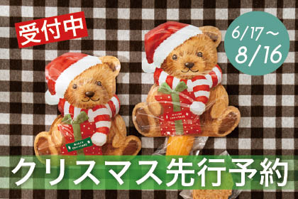 クリスマス先行予約受付中
