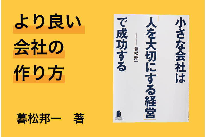 中小企業におすすめの本・書籍「人本経営の基本」