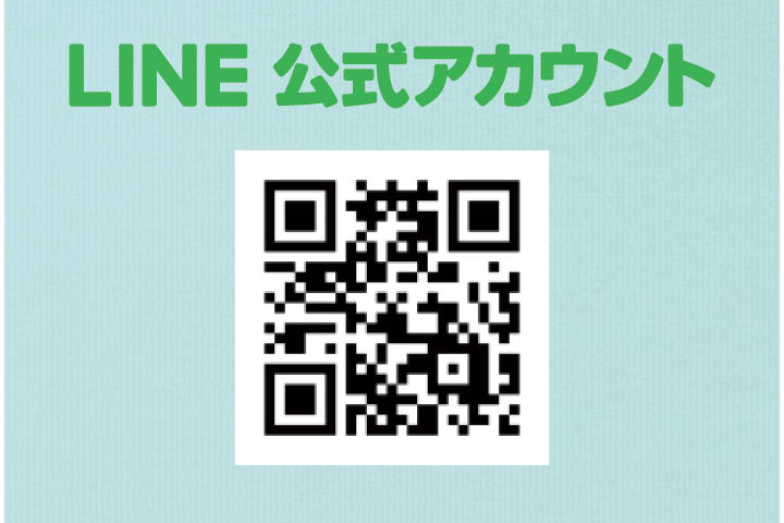 LINEのご案内