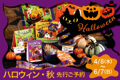 ハロウィン先行予約
