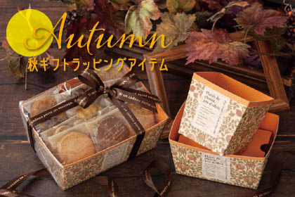 秋のギフトラッピングアイテム