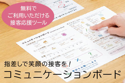 指さしで笑顔の接客を！コミュニケーションボード