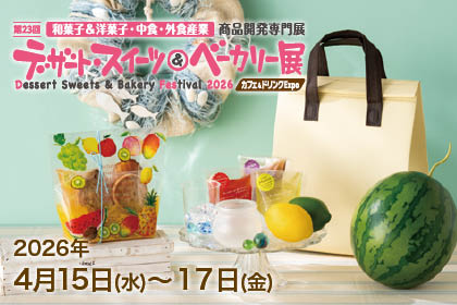 第23回 デザート・スイーツ＆ベーカリー展に出展いたします