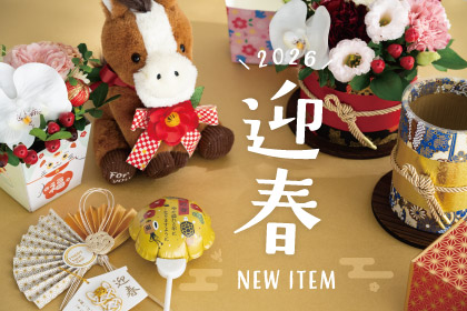 2026年迎春ラッピングアイテム