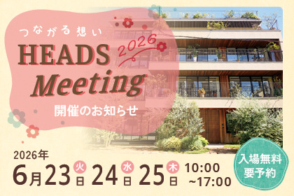 2026年HEADS MEETING（交流会）のご案内