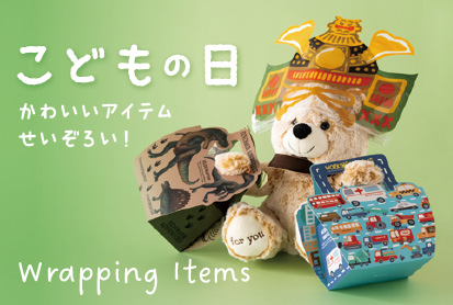 こどもの日ラッピングアイテム
