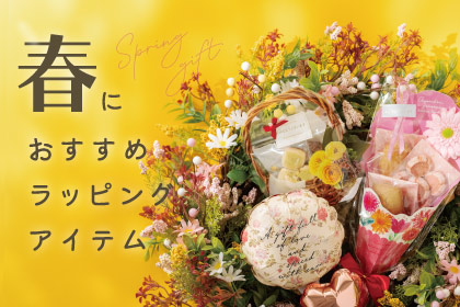 春ギフトおすすめラッピングアイテム