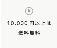 10000円以上のお買い上げで送料無料