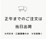 正午までのご注文は当日出荷