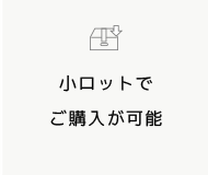 小ロットでご購入が可能