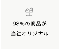 98％の商品が当社オリジナル