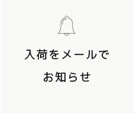 入荷をメールでお知らせ